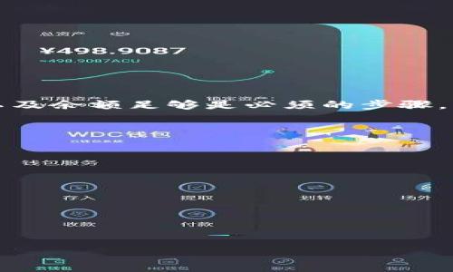 思考一个且的

![CDATA[如何解决TP钱包买币时显示交易失败的问题]]

![CDATA[TP钱包, 交易失败, 买币, 加密货币]]/guanjianci

---

引言
随着区块链技术的发展，加密货币的购买与交易越来越受到大众的关注。其中，TP钱包作为一种流行的加密货币钱包，吸引了许多用户使用。然而，用户在使用TP钱包进行交易时，常常可能遇到“交易失败”的问题，这不仅影响了用户的购买体验，也可能导致投资机会的流失。本文将深入探讨这一问题的原因及解决方法，并提供实用的建议，帮助用户顺利进行加密货币的购买。

TP钱包买币交易失败的常见原因
交易失败可能源自多种原因。大致可以归纳为以下几个方面：
ul
    listrong网络问题：/strong在交易过程中，如果网络环境不佳，可能导致交易信息无法正确传递，从而造成交易失败。/li
    listrong交易费用不足：/strong在进行交易时，用户需支付一定的矿工费用，如果余额不足以支付这个费用，交易也会失败。/li
    listrong合约问题：/strong某些加密货币交易涉及智能合约，如果合约未部署成功，或者合约地址不正确，都可能导致交易失败。/li
    listrong钱包余额不足：/strong用户在进行买币时，如果钱包的USDT或ETH等资产余额不够以购买目标币种，也会出现交易失败的现象。/li
/ul

如何检查网络问题
网络问题是导致交易失败的常见原因之一。用户可以尝试以下方法来解决这一问题：
ul
    listrong检查网络连接：/strong确保设备连接到稳定的网络，避免在公共Wi-Fi环境下进行大额交易。/li
    listrong重启应用程序：/strong关闭然后重新打开TP钱包应用，清除可能的缓存错误，并重新发起交易。/li
    listrong尝试不同的网络：/strong如果使用Wi-Fi不稳定，尝试切换到移动数据。某些网络设置可能会影响区块链的连接。/li
/ul

如何确保交易费用充足
交易费用的不足是另一个造成交易失败的原因。用户可以通过以下方式来确保支付的交易费用充足：
ul
    listrong了解当前网络费用：/strong在进行交易前，可以通过相关区块链浏览器查询当前交易费用，确保钱包中有足够的余额支付费用。/li
    listrong适时增加费用：/strong在网络拥堵时，可以选择在交易中提高矿工费，以提高交易被确认的概率。/li
/ul

如何处理合约问题
在进行代币交易的过程中，合约功能的规范与否至关重要，用户应注意以下要点：
ul
    listrong核实合约地址：/strong确认找到的代币合约地址是官方发布的，以避免错误的交易。/li
    listrong阅读合约条款：/strong在交易前先了解相关合约条款，以便在交易时做好相关判断。/li
/ul

如何确保钱包余额足够
用户在进行任何交易时，确保钱包余额足够是非常重要的。可以通过以下方法来检查余额：
ul
    listrong定期检查钱包余额：/strong随时查看钱包中的资产，对于需要较大交易的用户尤其重要。/li
    listrong了解不同币种的需求：/strong一些加密货币的兑换需要多币种支持，因此在交易前需确认钱包中有足够的支持币种。/li
/ul

总结
通过了解TP钱包在买币时交易失败的常见原因及解决方法，用户可以有效提高交易成功率，减少不必要的损失。在进行任何交易前，确保网络通畅、费用充足、合约地址正确以及余额足够是必须的步骤。希望本文对于解决您的问题有所帮助，助您顺利进行加密货币交易。

---

### 相关问题 
1. **TP钱包如何设置交易费用？**
2. **TP钱包买币常见问题与解决方法有哪些？**
3. **如何选择最佳的交易时间进行买币？**
4. **交易失败时如何进行反馈和申诉？**
5. **TP钱包的安全性如何保障？**
6. **如何避免买币交易时的陷阱？**

每个问题的详细介绍将会对文章整体进行补充。希望这些内容能帮助到你！