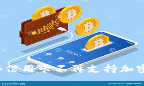 为什么一些信用卡不再支持加密货币交易？