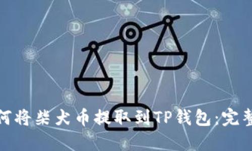 : 如何将柴犬币提取到TP钱包：完整指南