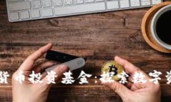 香港加密货币投资基金：探索数字资产的未来