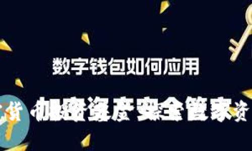 香港加密货币投资基金：探索数字资产的未来