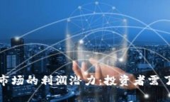 加密货币市场的利润潜力：投资者需了解的真相