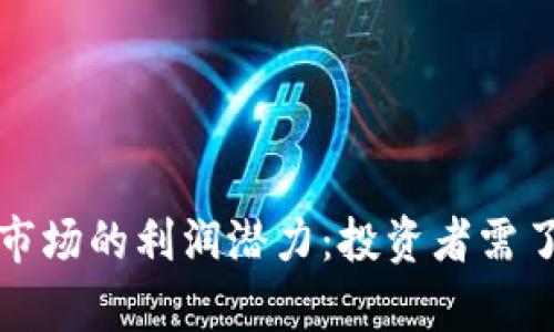 加密货币市场的利润潜力：投资者需了解的真相