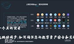思考一个且的优质TP钱包地址同步：如何确保您的