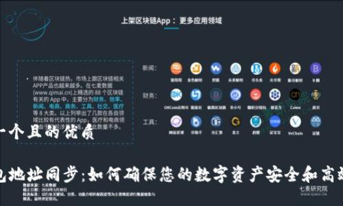 思考一个且的优质

TP钱包地址同步：如何确保您的数字资产安全和高效管理