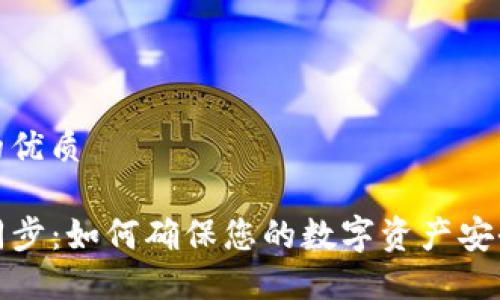 思考一个且的优质

TP钱包地址同步：如何确保您的数字资产安全和高效管理