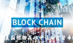   如何在美国银行成功申请加密货币账户？