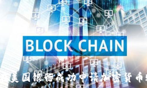   
如何在美国银行成功申请加密货币账户？