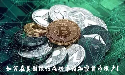   
如何在美国银行成功申请加密货币账户？