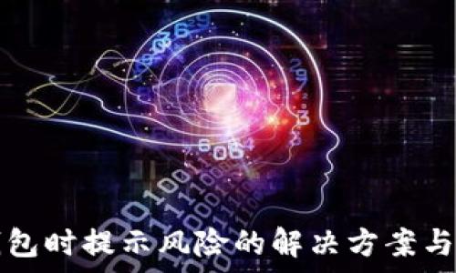   
下载TP钱包时提示风险的解决方案与注意事项