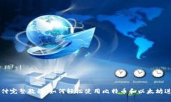加密货币支付完整教程：如何轻松使用比特币和