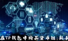 如何在TP钱包中购买货币链：新手指南