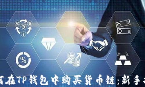 
如何在TP钱包中购买货币链：新手指南