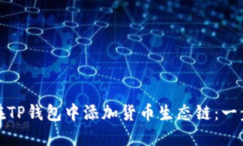 : 如何在TP钱包中添加货币生态链：一步步指南
