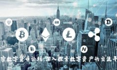 加密数字货币论坛：深入探索数字资产的交流平