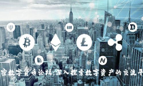 加密数字货币论坛：深入探索数字资产的交流平台