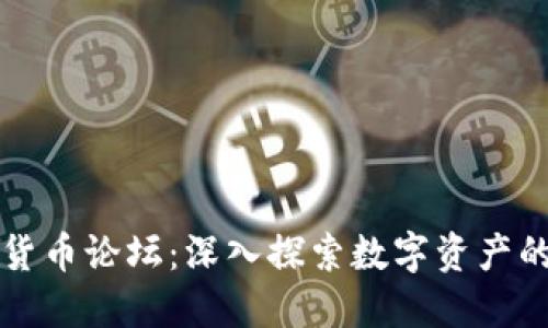 加密数字货币论坛：深入探索数字资产的交流平台