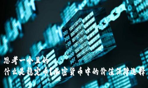 思考一个且的  
什么是稳定币？加密货币中的价值保障选择