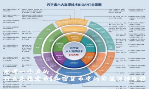 思考一个且的  
什么是稳定币？加密货币中的价值保障选择