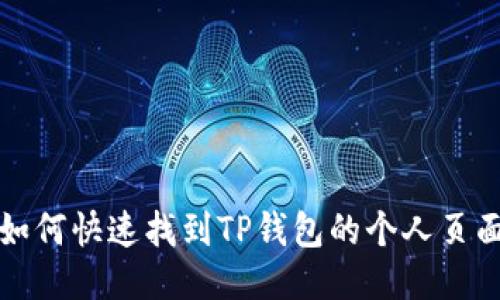 如何快速找到TP钱包的个人页面