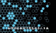 如何快速找到TP钱包的个人页面