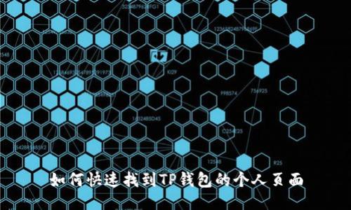 如何快速找到TP钱包的个人页面