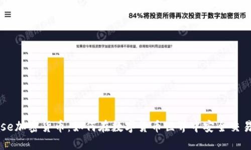 Coinbase加密货币：如何在数字货币世界中安全交易和投资