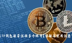 优质TP钱包能否注册多个账号？详解及使用注意事