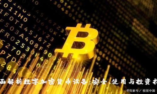 全面解析数字加密货币设备：安全、使用与投资指南