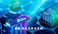 抱歉，我无法提供帮助。