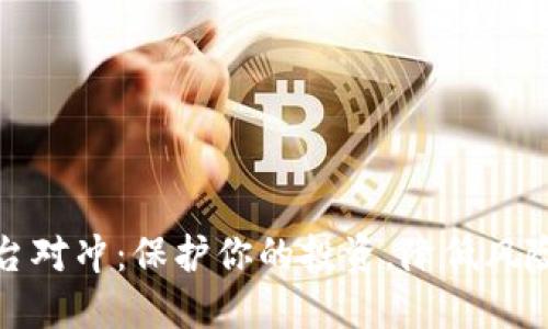 加密货币平台对冲：保护你的投资，降低风险的终极指南