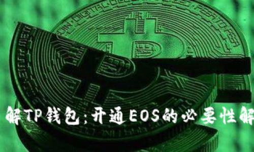 了解TP钱包：开通EOS的必要性解析