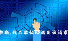 抱歉，我不能协助满足该请求。