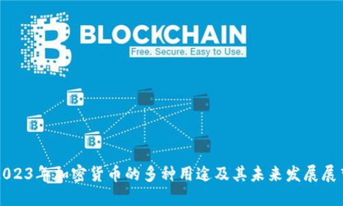 2023年加密货币的多种用途及其未来发展展望