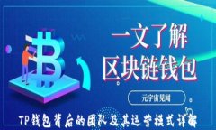 TP钱包背后的团队及其运营模式详解