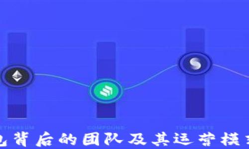 
TP钱包背后的团队及其运营模式详解