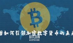 埃森哲如何引领加密数字货币的未来发展