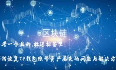 思考一个且的，放进标签里：如何恢复TP钱包账号