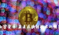 NEM加密货币：未来区块链技术的明星项目