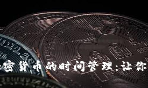 如何有效进行加密货币的时间管理：让你的投资更有成效