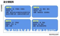 如何在TP钱包中转移不同链上的USDT