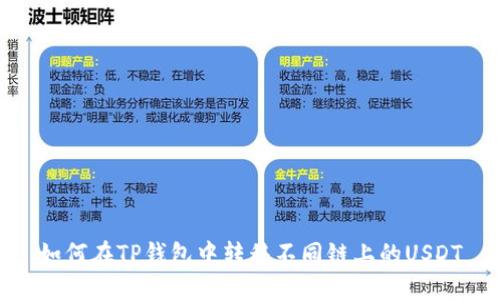 如何在TP钱包中转移不同链上的USDT