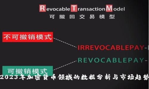 2023年加密货币领域的数据分析与市场趋势