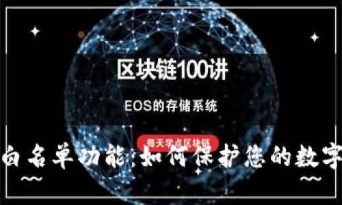 TP钱包的白名单功能：如何保护您的数字资产安全