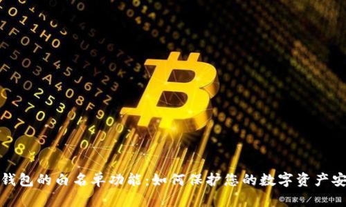 TP钱包的白名单功能：如何保护您的数字资产安全
