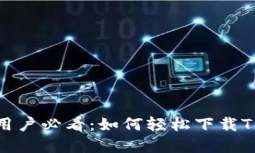 优质

安卓手机用户必看：如何轻松下载TP钱包软件
