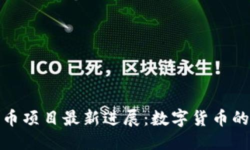 优质
脸书加密货币项目最新进展：数字货币的未来与挑战
