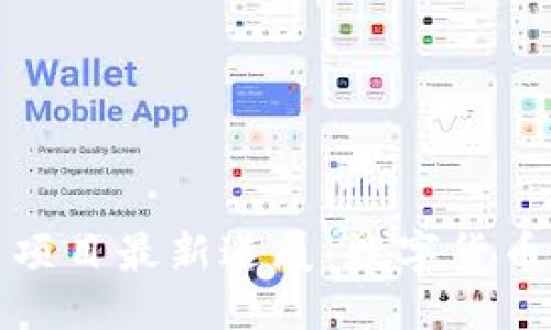 优质
脸书加密货币项目最新进展：数字货币的未来与挑战