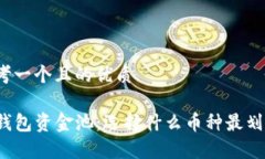 思考一个且的优质TP钱包资金池：选择什么币种最