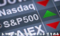 如何查询他人的TP钱包交易记录：完整指南